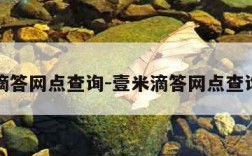 壹米滴答网点查询-壹米滴答网点查询单号