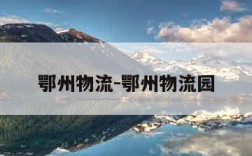 鄂州物流-鄂州物流园