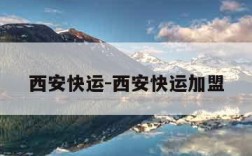 西安快运-西安快运加盟