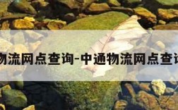 中通物流网点查询-中通物流网点查询地址