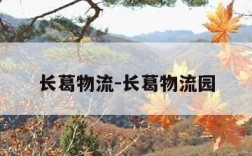 长葛物流-长葛物流园