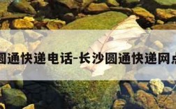 长沙圆通快递电话-长沙圆通快递网点查询