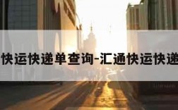 汇通快运快递单查询-汇通快运快递单号