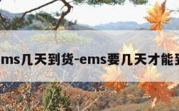 ems几天到货-ems要几天才能到
