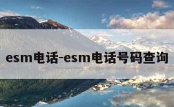 esm电话-esm电话号码查询