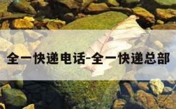 全一快递电话-全一快递总部