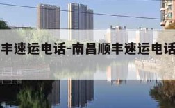 南昌顺丰速运电话-南昌顺丰速运电话号码是多少