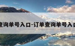 订单查询单号入口-订单查询单号入口顺丰