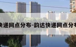 韵达快递网点分布-韵达快递网点分布多吗
