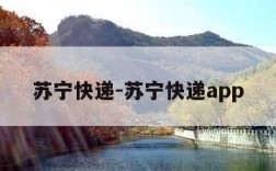 苏宁快递-苏宁快递app