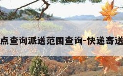 快递网点查询派送范围查询-快递寄送点查询