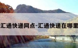 汇通快递网点-汇通快递在哪里