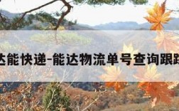 达能快递-能达物流单号查询跟踪