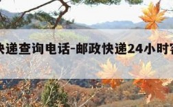 邮政快递查询电话-邮政快递24小时客服电话