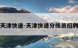 天津快递-天津快递分拣员招聘