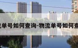 物流单号如何查询-物流单号如何查询?