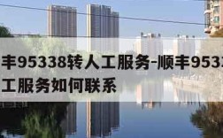 顺丰95338转人工服务-顺丰95338人工服务如何联系