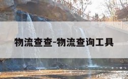 物流查查-物流查询工具