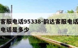 韵达客服电话95338-韵达客服电话人工投诉电话是多少