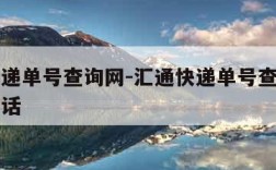 汇通快递单号查询网-汇通快递单号查询自动查询电话
