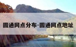 圆通网点分布-圆通网点地址