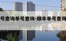 顺丰单号查询单号查询-顺丰单号查询快速查询