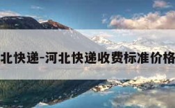 河北快递-河北快递收费标准价格表