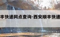 西安顺丰快递网点查询-西安顺丰快递网点查询地址