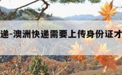 澳洲快递-澳洲快递需要上传身份证才能发货吗