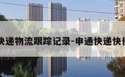 申通快递物流跟踪记录-申通快递快件追踪