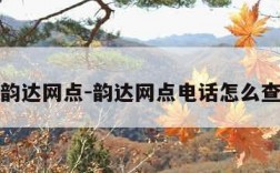 韵达网点-韵达网点电话怎么查