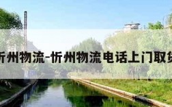 忻州物流-忻州物流电话上门取货