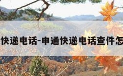 申通快递电话-申通快递电话查件怎么查