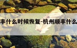 杭州顺丰什么时候恢复-杭州顺丰什么时候停运