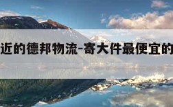离我最近的德邦物流-寄大件最便宜的物流电话