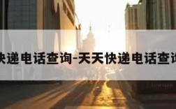 天天快递电话查询-天天快递电话查询物流
