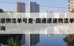圆通速递物流单号查-圆通速递物流单号查询快速查询