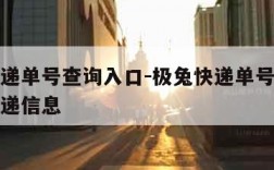 极兔快递单号查询入口-极兔快递单号查询入口查快递信息