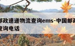 中国邮政速递物流查询ems-中国邮政速递物流查询电话