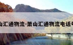 萧山汇通物流-萧山汇通物流电话号码