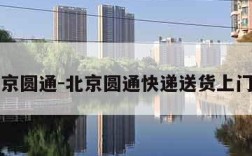 北京圆通-北京圆通快递送货上门吗