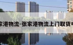 张家港物流-张家港物流上门取货电话