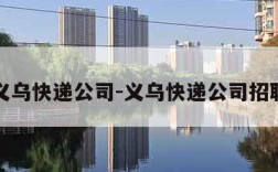 义乌快递公司-义乌快递公司招聘