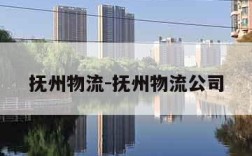 抚州物流-抚州物流公司
