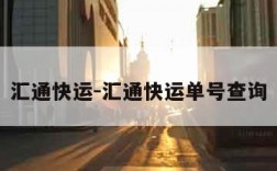 汇通快运-汇通快运单号查询