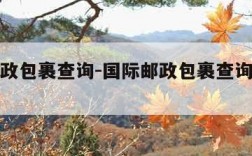 国际邮政包裹查询-国际邮政包裹查询电话号码