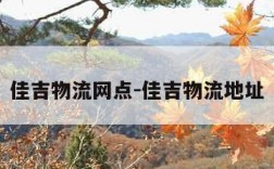 佳吉物流网点-佳吉物流地址
