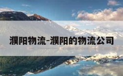 濮阳物流-濮阳的物流公司