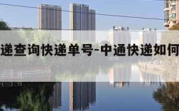 中通快递查询快递单号-中通快递如何查询快递重量