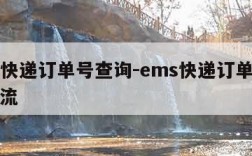 ems快递订单号查询-ems快递订单号查询物流